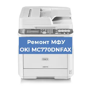 Замена МФУ OKI MC770DNFAX в Перми